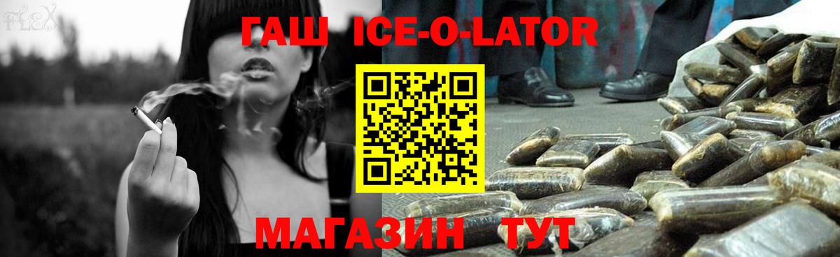 ГАШИШ Ice-O-Lator  ГАШ  Вход с VPN  Кувандык  ГАШИШ Premium 